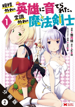 規格外れの英雄に育てられた、常識外れの魔法剣士(コミック) 分冊版(2)