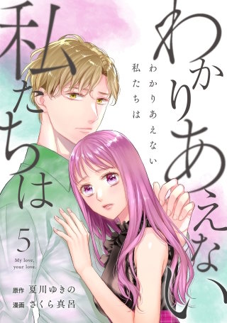 わかりあえない私たちは(5)