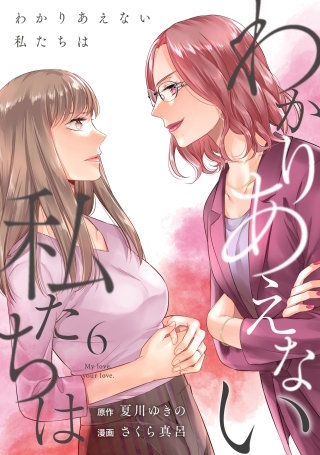 わかりあえない私たちは(6)