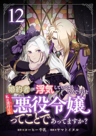 婚約者が浮気しているようなんですけど私は流行りの悪役令嬢ってことであってますか？(12)