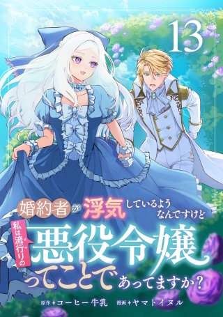 婚約者が浮気しているようなんですけど私は流行りの悪役令嬢ってことであってますか？(13)