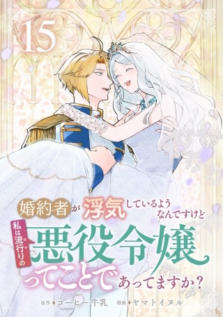 婚約者が浮気しているようなんですけど私は流行りの悪役令嬢ってことであってますか？(15)