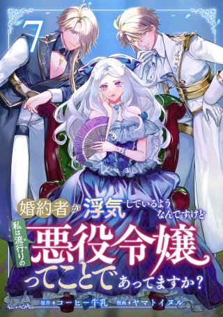 婚約者が浮気しているようなんですけど私は流行りの悪役令嬢ってことであってますか？(7)