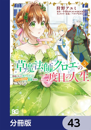 草魔法師クロエの二度目の人生 自由になって子ドラゴンとレベルMAX薬師ライフ【分冊版】　43