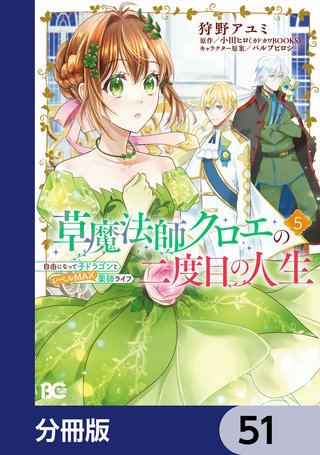 草魔法師クロエの二度目の人生 自由になって子ドラゴンとレベルMAX薬師ライフ【分冊版】　51