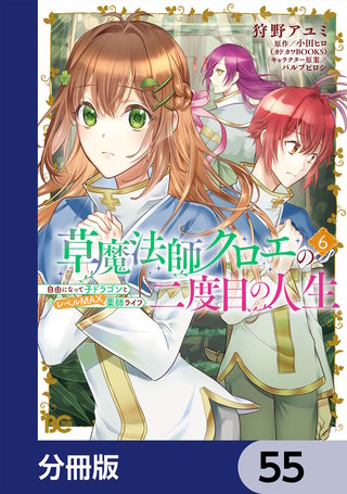 草魔法師クロエの二度目の人生 自由になって子ドラゴンとレベルMAX薬師ライフ【分冊版】　55