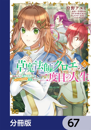 草魔法師クロエの二度目の人生 自由になって子ドラゴンとレベルMAX薬師ライフ【分冊版】　67