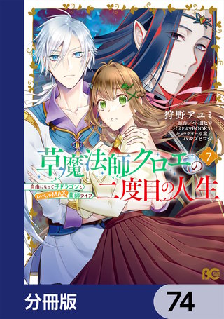 草魔法師クロエの二度目の人生 自由になって子ドラゴンとレベルMAX薬師ライフ【分冊版】　74