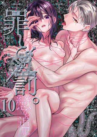 罪と罰。(10)