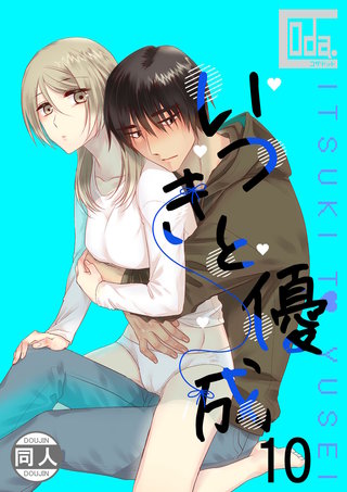 いつきと優成(10)