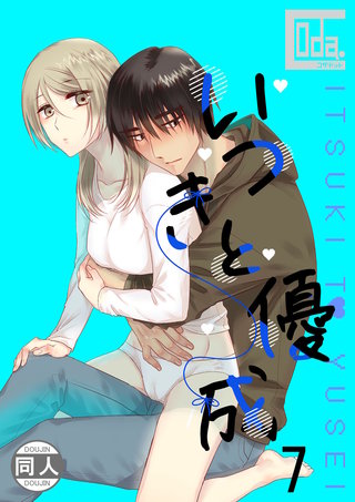 いつきと優成(7)