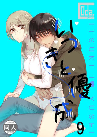 いつきと優成(9)