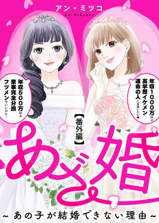 あざ婚～あの子が結婚できない理由～【番外編】