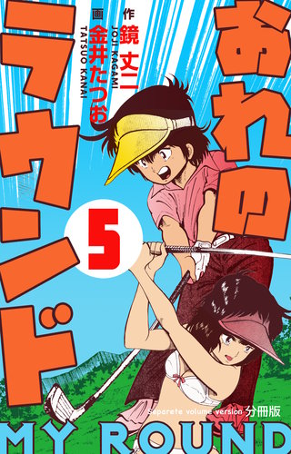 おれのラウンド【分冊版】 5