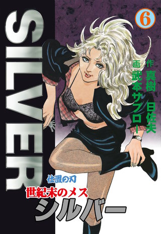 世紀末のメス シルバー 6