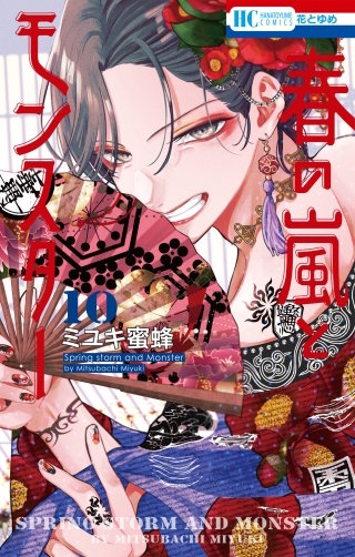 春の嵐とモンスター(10)