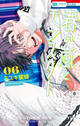 春の嵐とモンスター(6)