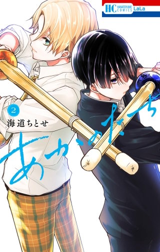 あかのたち(2)【電子限定おまけ付き】