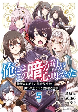 俺にはこの暗がりが心地よかった ―絶望から始まる異世界生活、神の気まぐれで強制配信中― 5巻