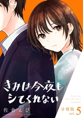 きみは今夜もシてくれない【分冊版】(5)