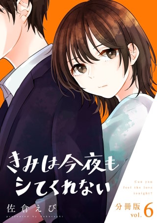 きみは今夜もシてくれない【分冊版】(6)