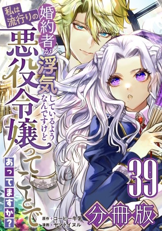 婚約者が浮気しているようなんですけど私は流行りの悪役令嬢ってことであってますか？【分冊版】(39)