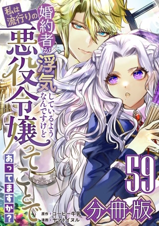 婚約者が浮気しているようなんですけど私は流行りの悪役令嬢ってことであってますか？【分冊版】(59)