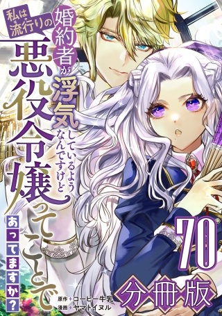 婚約者が浮気しているようなんですけど私は流行りの悪役令嬢ってことであってますか？【分冊版】(70)