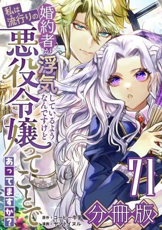 婚約者が浮気しているようなんですけど私は流行りの悪役令嬢ってことであってますか？【分冊版】(71)