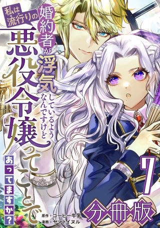 婚約者が浮気しているようなんですけど私は流行りの悪役令嬢ってことであってますか？【分冊版】(7)