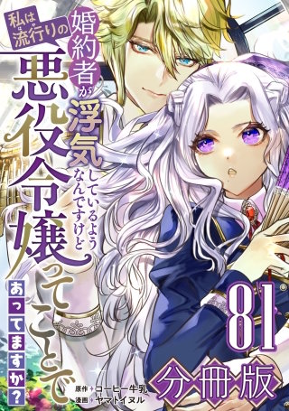 婚約者が浮気しているようなんですけど私は流行りの悪役令嬢ってことであってますか？【分冊版】(81)