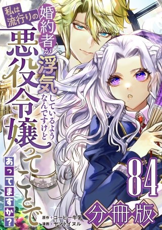 婚約者が浮気しているようなんですけど私は流行りの悪役令嬢ってことであってますか？【分冊版】(84)