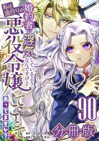 婚約者が浮気しているようなんですけど私は流行りの悪役令嬢ってことであってますか？【分冊版】(90)