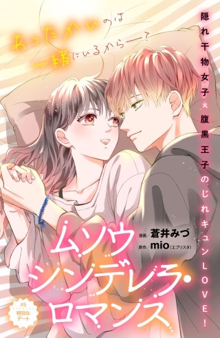 ムソウシンデレラ・ロマンス 分冊版(5)