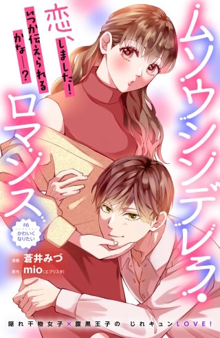 ムソウシンデレラ・ロマンス 分冊版(6)