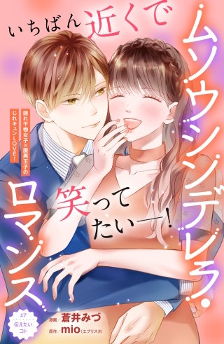 ムソウシンデレラ・ロマンス 分冊版(7)