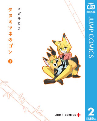 タヌキツネのゴン(2)