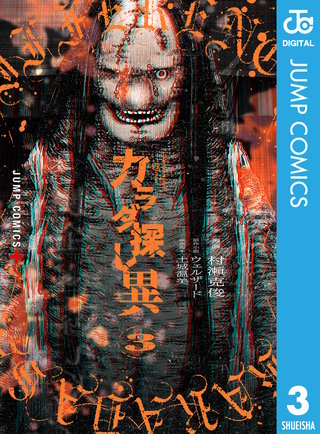 カラダ探し 異(3)