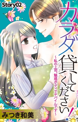 カラダ貸してください！～私の上司、魅惑ボディでヤバイんです～　Love Jossie　story02