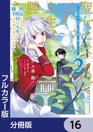 【フルカラー版】聖女になるので二度目の人生は勝手にさせてもらいます【分冊版】　16
