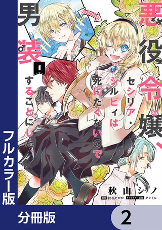 【フルカラー版】悪役令嬢、セシリア・シルビィは死にたくないので男装することにした。【分冊版】　2