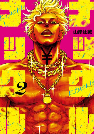 ナックルナックル(2)