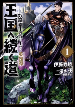 王国へ続く道　奴隷剣士の成り上がり英雄譚【タテスク】　Chapter93