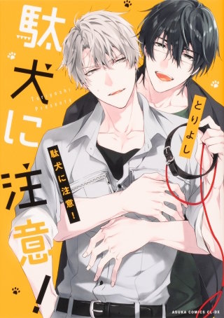 駄犬に注意！【タテスク】　Chapter7