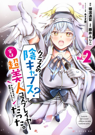 クラスの陰キャブス？…実は超美人コスプレイヤーだった。 みんな知らずに馬鹿にしてるけど。(2)