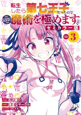 転生したら第七王子だったので、気ままに魔術を極めます セミカラー版(3)
