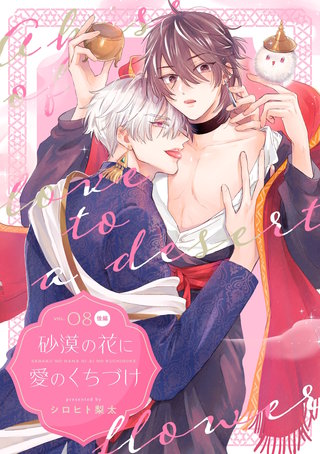 砂漠の花に愛のくちづけ【分冊版】 8話 後編