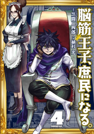 脳筋王子、庶民になる。(4)