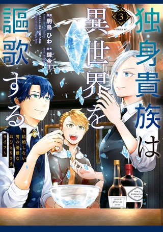 独身貴族は異世界を謳歌する ～結婚しない男の優雅なおひとりさまライフ～(3)