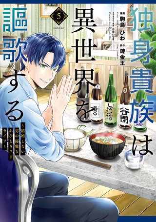 独身貴族は異世界を謳歌する ～結婚しない男の優雅なおひとりさまライフ～(5)